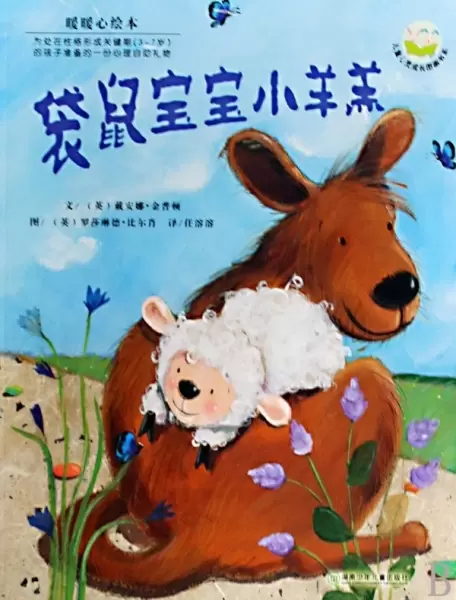 袋鼠宝宝小羊羔
: 儿童心灵成长图画书系