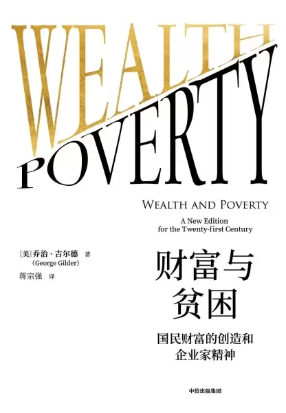 财富与贫困
: 国民财富的创造和企业家精