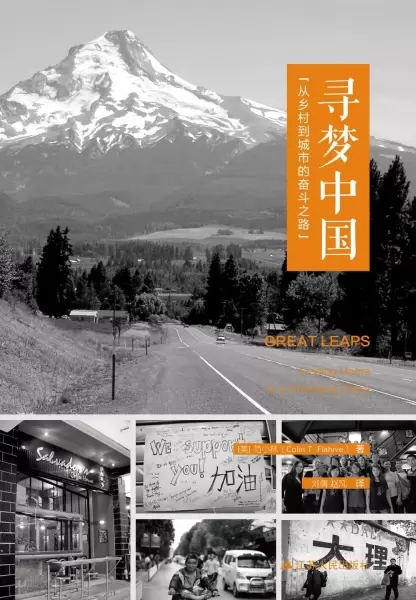 寻梦中国
: 从乡村到城市的奋斗之路