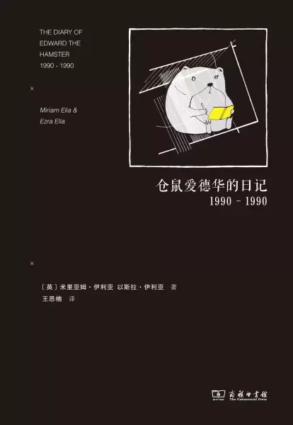 仓鼠爱德华的日记
: 1990-1990