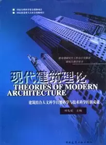 现代建筑理论
: 建筑结合人文科学自然科学与技术科学的新成就