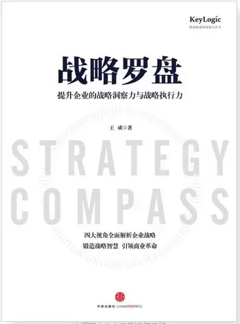 战略罗盘
: 提升企业的战略洞察力与战略执行力