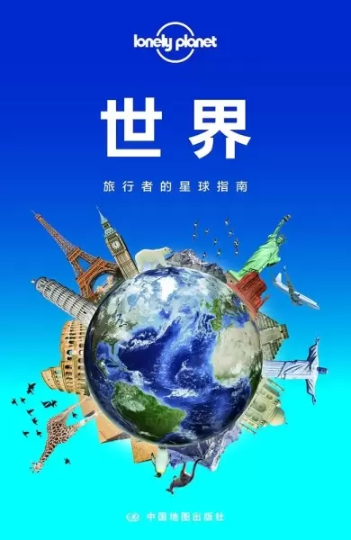 Lonely Planet 孤独星球：世界
: 旅行者的星球指南