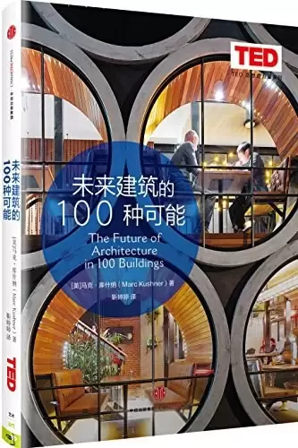 未来建筑的100种可能
: 未来建筑的100种可能