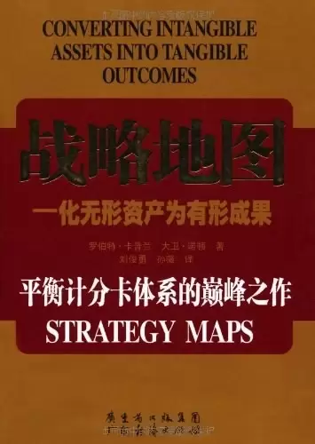 战略地图
: 化无形资产为有形成果