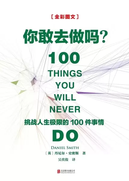你敢去做吗
: 挑战人生极限的100件事情