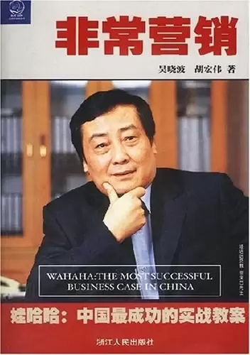 非常营销
: 娃哈哈:中国最成功的实战教案