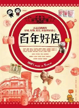 台灣百年好店
: 永遠活跳跳的好味、好物、好街與好感心100%
