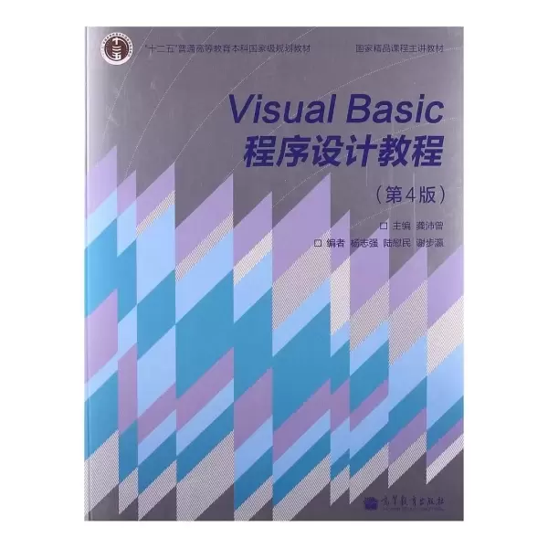 Visual Basic程序设计教程（第4版）