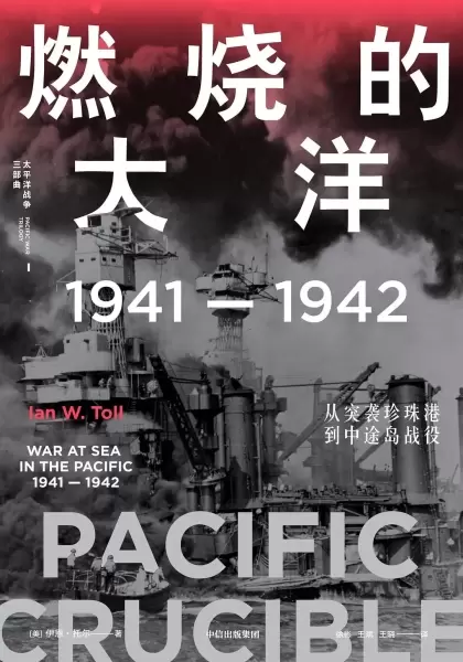 燃烧的大洋
: 1941—1942，从突袭珍珠港到中途岛战役