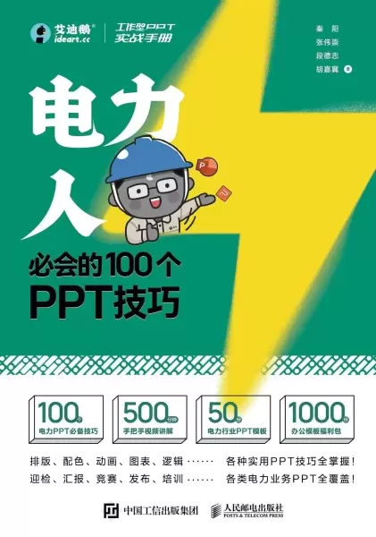 工作型PPT实战手册：电力人必会的100个PPT技巧