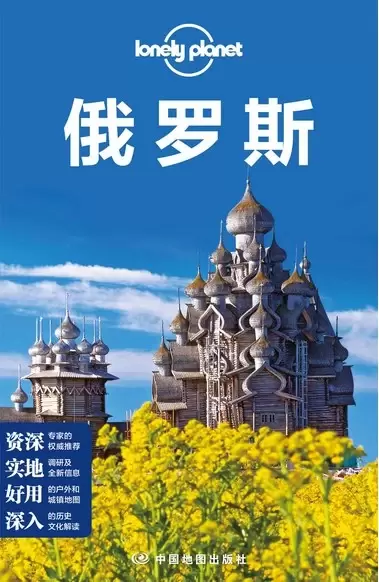 Lonely Planet旅行指南系列:俄罗斯(中文第3版)