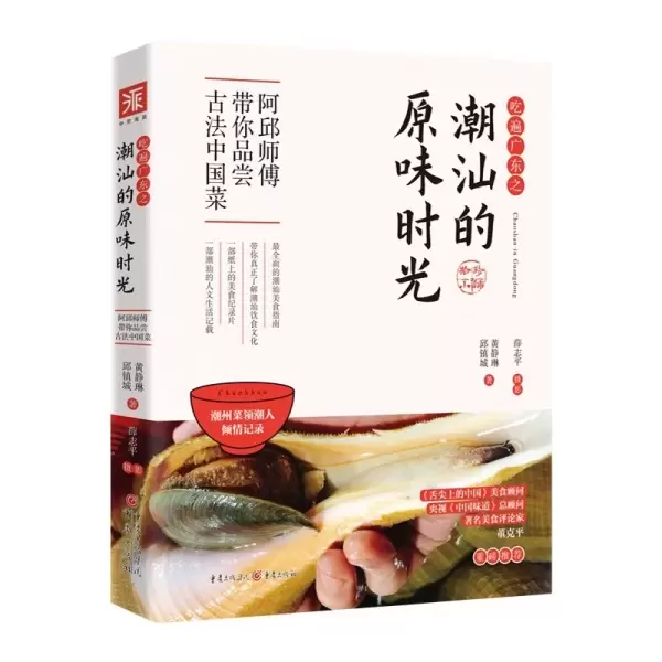 吃遍广东之潮汕的原味时光
: 光头阿邱带你品尝古法中国菜