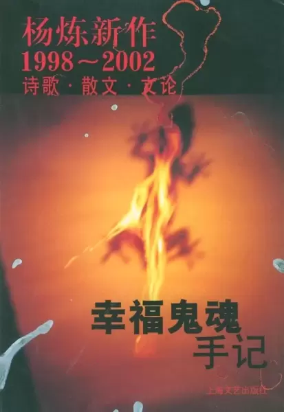 幸福鬼魂手记
: 杨炼新作1998--2002诗歌. 散文. 文论