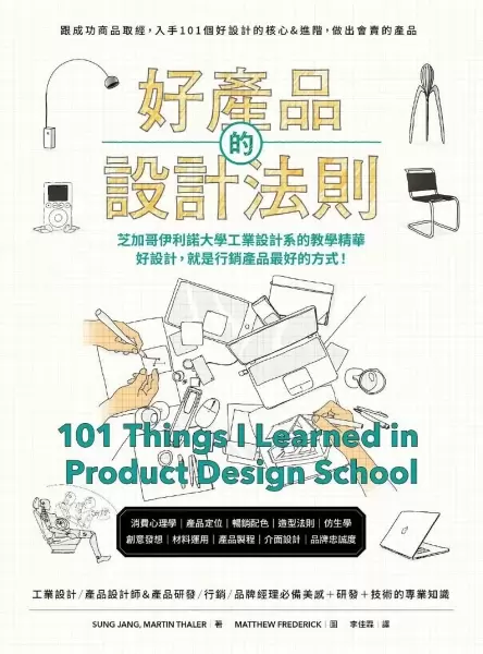 好產品的設計法則
: 跟成功商品取經，入手101個好設計的核心&進階，做出會賣的產品