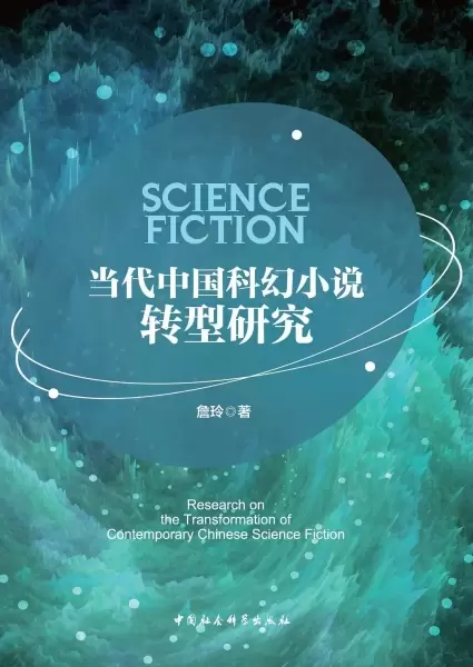 当代中国科幻小说转型研究