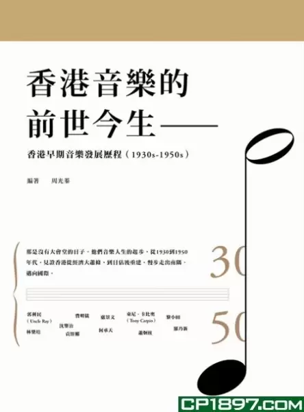 香港音乐的前世今生
: 香港早期音樂發展歷程（1930s-1950s）
