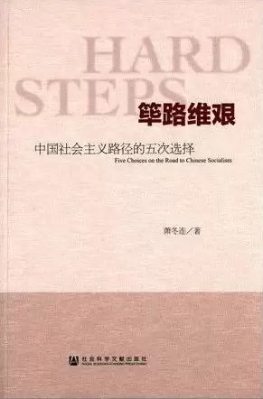 筚路维艰
: 中国社会主义路径的五次选择