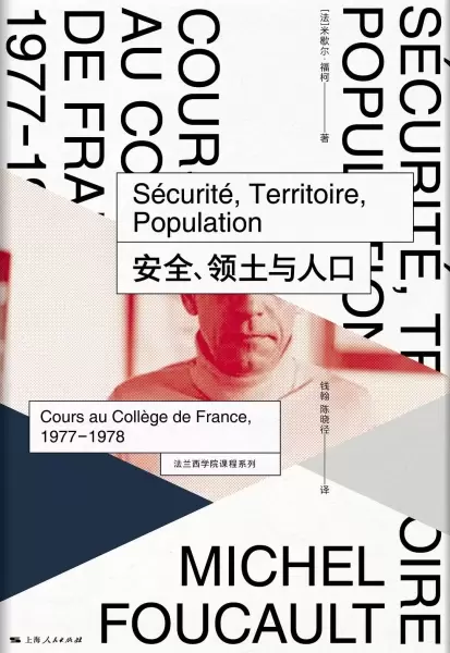 安全、领土与人口
: 法兰西学院课程系列：1977-1978