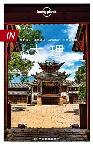 Lonely Planet 孤独星球 IN系列：大理