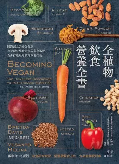 全植物飲食營養全書
: 國際蔬食營養界先驅, 以最新科學實證與營養學觀點, 為你打造最專業的