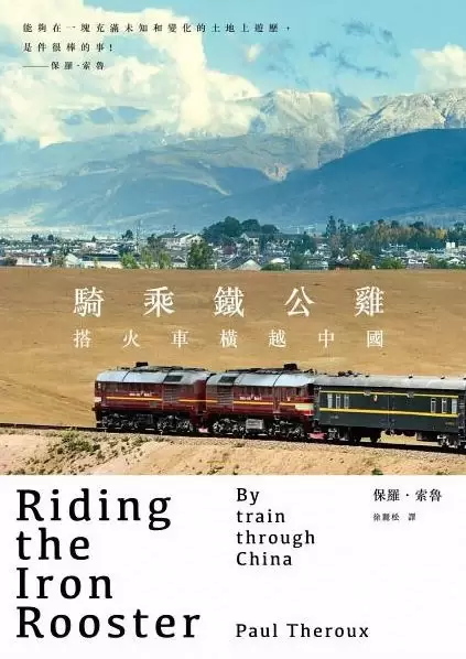 騎乘鐵公雞
: 搭火車橫越中國