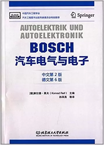BOSCH汽车电气与电子(中文第2版)(德文第6版)