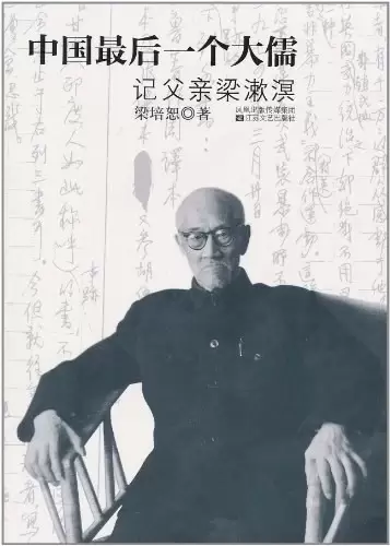 中国最后一个大儒
: 记父亲梁漱溟
