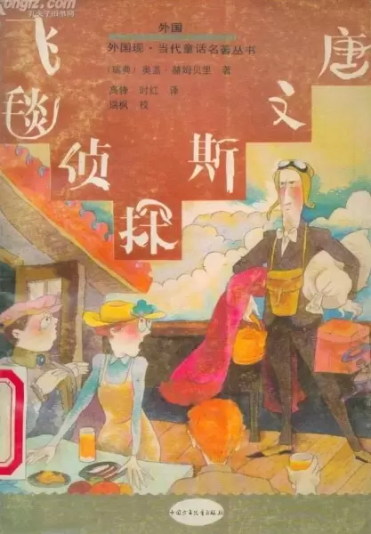 飞毯侦探斯文唐
: 外国现·当代童话名著丛书