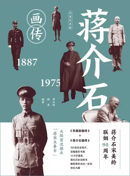 蒋介石+宋美龄画传
: 中国极具影响力的蒋介石、宋美龄传记，首次以“夫妻书”的形式全力推