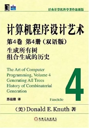 计算机程序设计艺术：第4卷 第4册（双语版）
: 生成所有树组合生成的历史