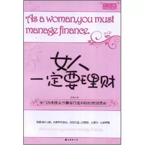 女人一定要理财
: As a woman, you must manage finance