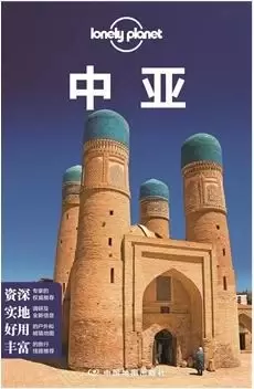 孤独星球Lonely Planet旅行指南系列：中亚（2015全新版）
: 中亚