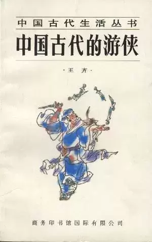 中国古代的游侠