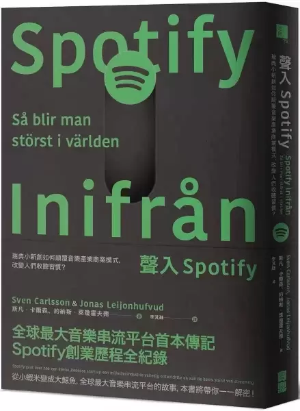 聲入Spotify
: 瑞典小新創如何顛覆音樂產業商業模式，改變人們收聽習慣？