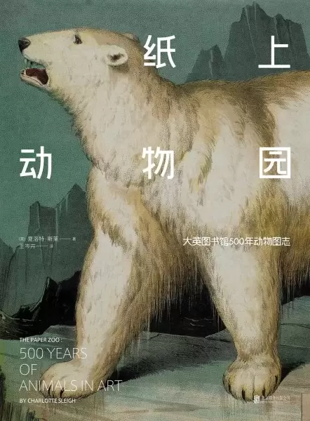 纸上动物园
: 大英图书馆500年动物图志