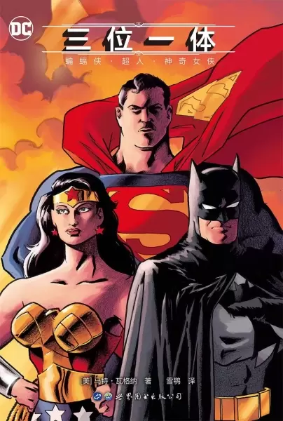 三位一体 : 蝙蝠侠·超人·神奇女侠