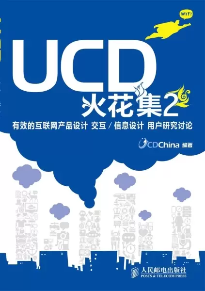 UCD火花集2
: 有效的互联网产品设计 交互/信息设计 用户研究讨论