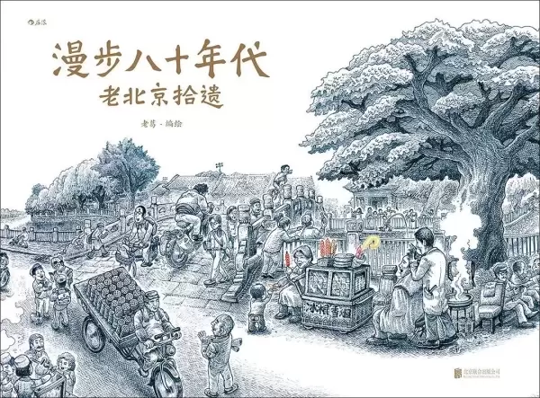 漫步八十年代
: 老北京拾遗