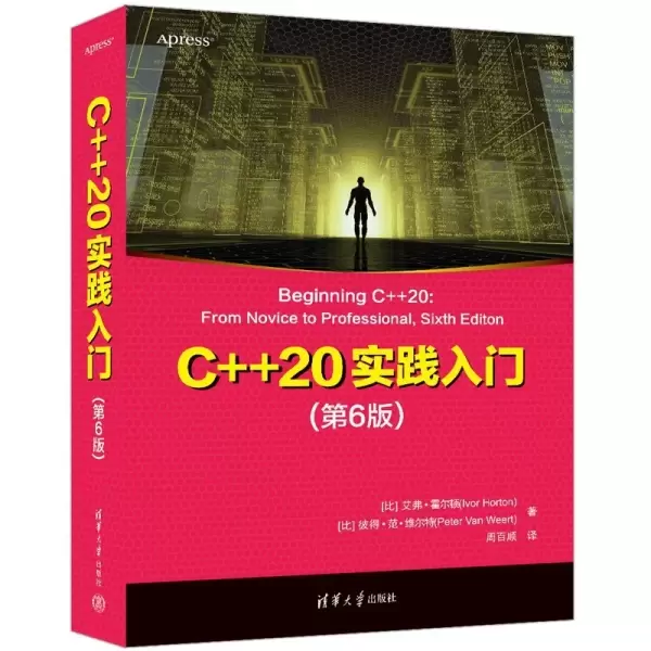 C++20实践入门（第6版）
