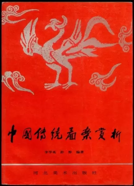 中国传统图案赏析