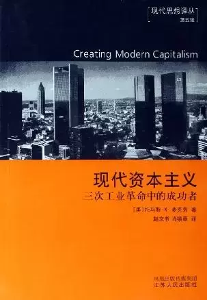 现代资本主义
: 三次工业革命中的成功者
