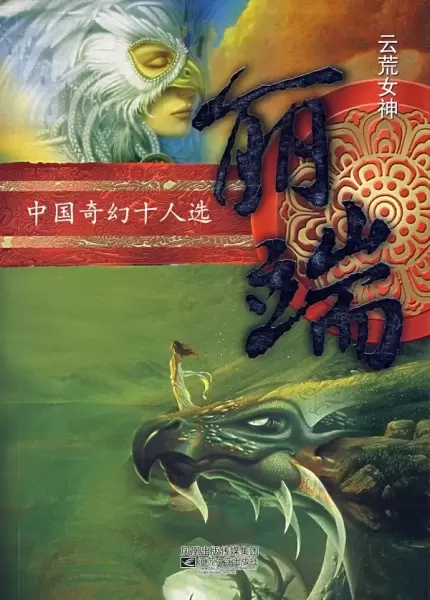 中国奇幻十人选·云荒女神·丽端