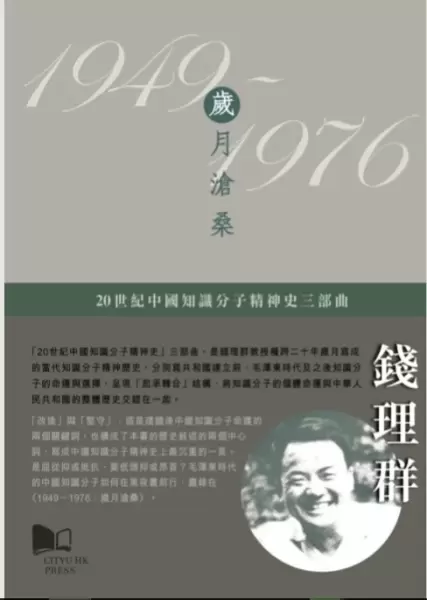 1949－1976：歲月滄桑
: 20世纪中国知识分子精神史三部曲之二