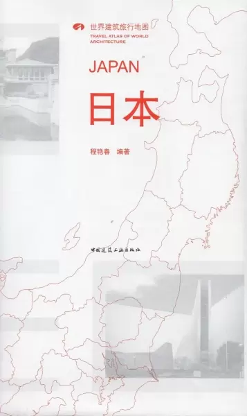 世界建筑旅行地图：日本