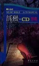 音乐圣经.CD辞典