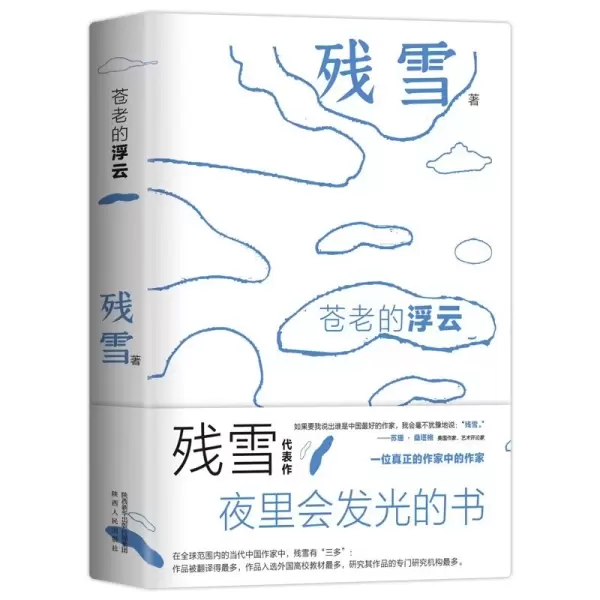 苍老的浮云 夜光版
: “中国的卡夫卡” 诺奖提名作家残雪代表作 开启洞悉人性 在虚无中寻找