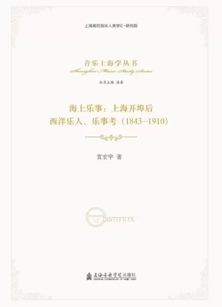 海上乐事：上海开埠后西洋乐人、乐事考（1843～1910）
: 上海开埠后西洋乐人、乐事考（1843～1910）