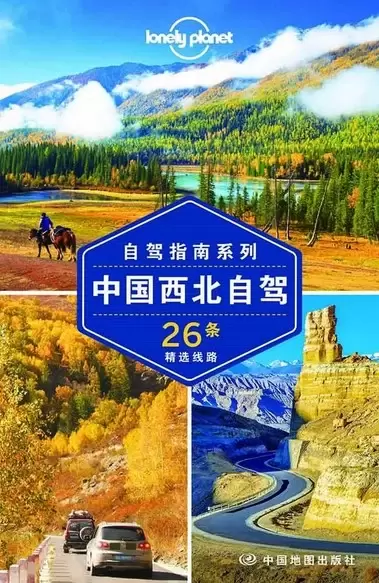Lonely Planet:中国西北自驾(2015年全新版)
: 中国西北自驾