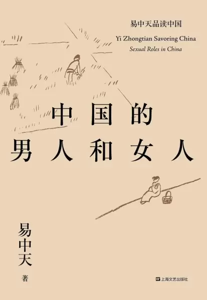 中国的男人和女人
: 易中天品读中国系列